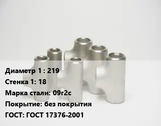 Тройник стальной 219х18 Сталь: 09г2с без покрытия ГОСТ: ГОСТ 17376-2001